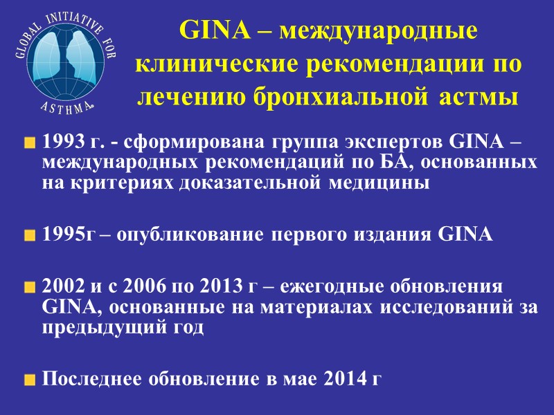 GINA – международные клинические рекомендации по лечению бронхиальной астмы 1993 г. - сформирована группа